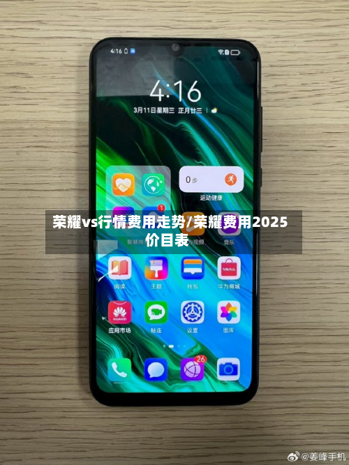 荣耀vs行情费用走势/荣耀费用2025价目表-第1张图片