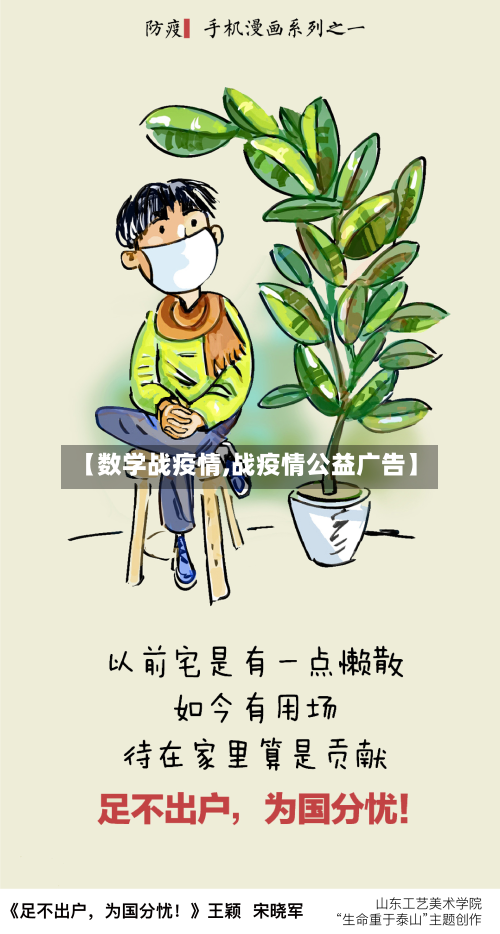 【数学战疫情,战疫情公益广告】-第1张图片
