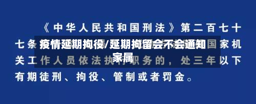 疫情延期拘役/延期拘留会不会通知家属-第1张图片