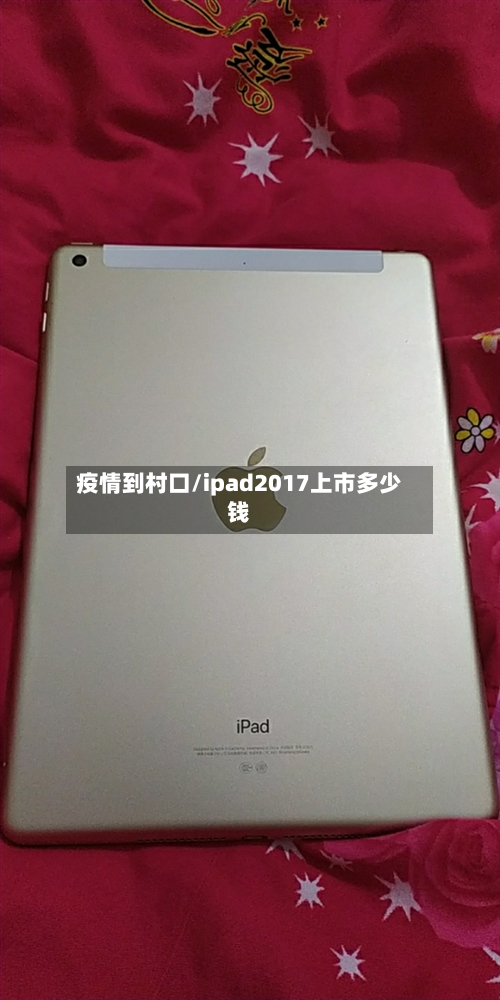 疫情到村口/ipad2017上市多少钱-第2张图片