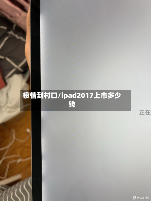 疫情到村口/ipad2017上市多少钱-第3张图片