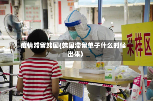 疫情滞留韩国(韩国滞留单子什么时候出来)-第2张图片
