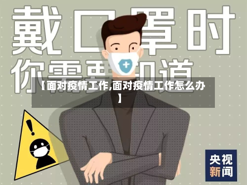 【面对疫情工作,面对疫情工作怎么办】-第1张图片