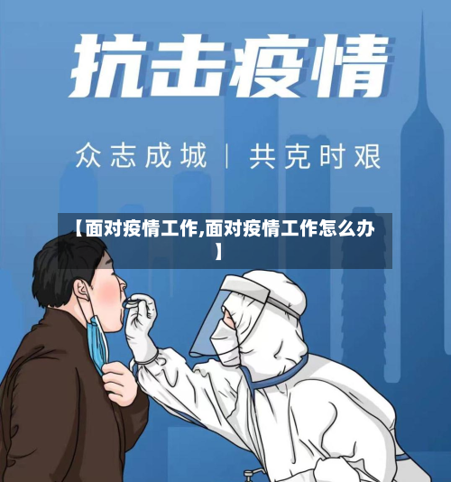 【面对疫情工作,面对疫情工作怎么办】-第3张图片