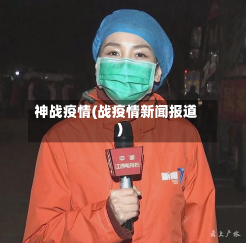神战疫情(战疫情新闻报道)-第3张图片