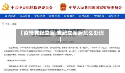 【疫情党纪立案,党纪立案后怎么处理】-第1张图片