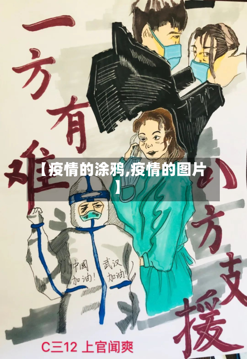 【疫情的涂鸦,疫情的图片】-第1张图片