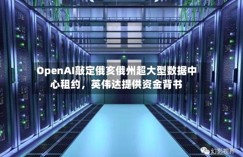 OpenAI敲定俄亥俄州超大型数据中心租约，英伟达提供资金背书-第2张图片