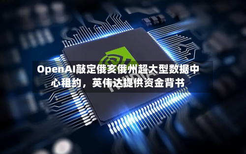 OpenAI敲定俄亥俄州超大型数据中心租约	，英伟达提供资金背书-第1张图片