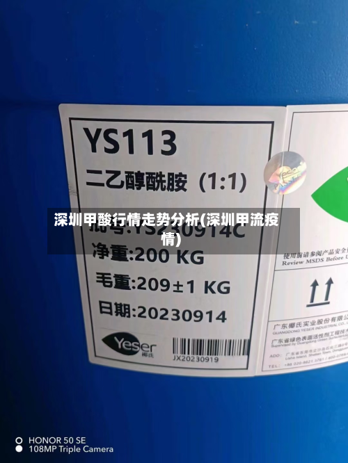 深圳甲酸行情走势分析(深圳甲流疫情)-第2张图片