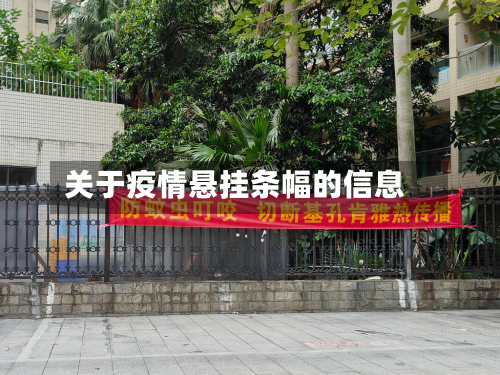关于疫情悬挂条幅的信息-第2张图片
