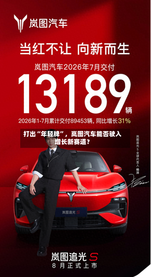 打出“年轻牌	”	，岚图汽车能否驶入增长新赛道？-第1张图片