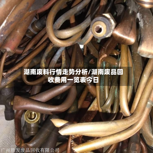 湖南废料行情走势分析/湖南废品回收费用一览表今日-第1张图片
