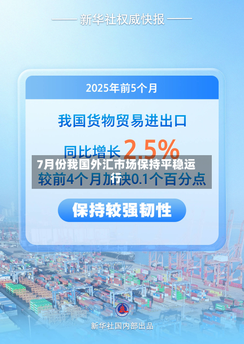 7月份我国外汇市场保持平稳运行-第3张图片