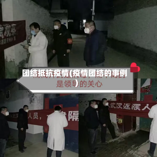 团结抵抗疫情(疫情团结的事例)-第1张图片