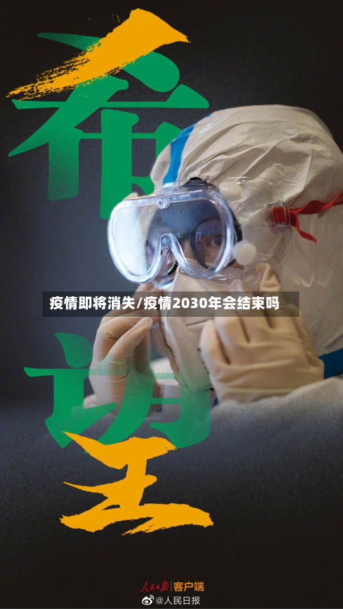 疫情即将消失/疫情2030年会结束吗-第2张图片