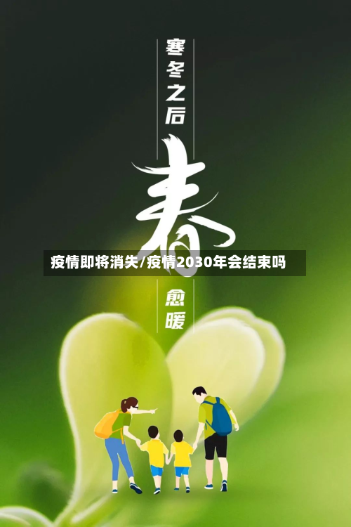 疫情即将消失/疫情2030年会结束吗-第3张图片