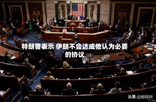 特朗普表示 伊朗不会达成他认为必要的协议-第1张图片