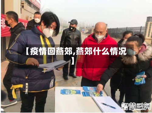 【疫情回燕郊,燕郊什么情况】-第1张图片