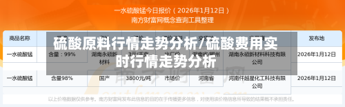 硫酸原料行情走势分析/硫酸费用实时行情走势分析-第2张图片