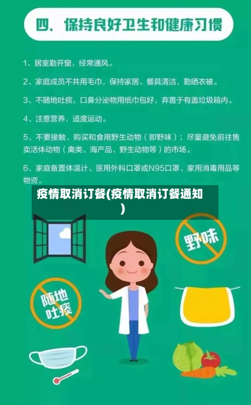 疫情取消订餐(疫情取消订餐通知)-第2张图片