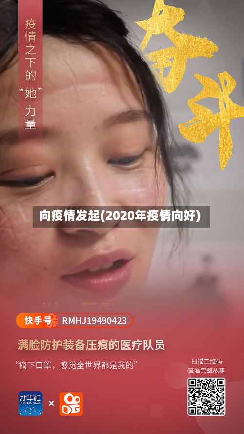 向疫情发起(2020年疫情向好)-第3张图片