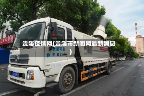 贵溪疫情网(贵溪市新闻网最新消息)-第1张图片