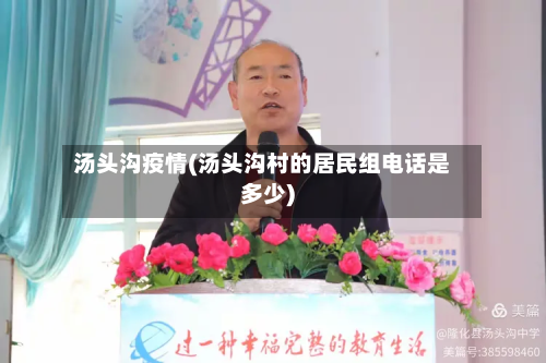 汤头沟疫情(汤头沟村的居民组电话是多少)-第1张图片