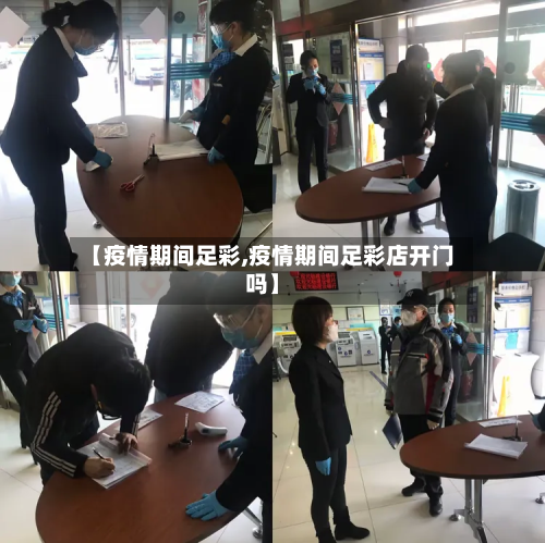 【疫情期间足彩,疫情期间足彩店开门吗】-第1张图片