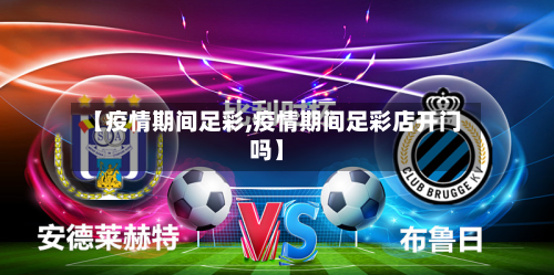 【疫情期间足彩,疫情期间足彩店开门吗】-第3张图片