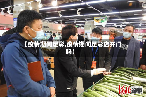 【疫情期间足彩,疫情期间足彩店开门吗】-第2张图片
