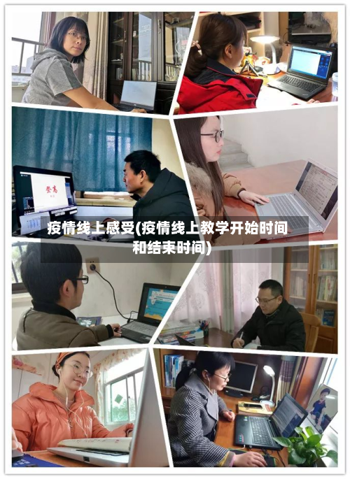 疫情线上感受(疫情线上教学开始时间和结束时间)-第3张图片