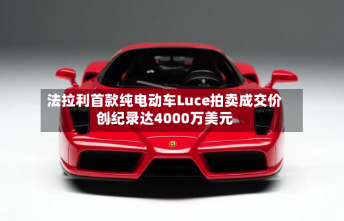 法拉利首款纯电动车Luce拍卖成交价创纪录达4000万美元-第1张图片