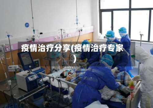 疫情治疗分享(疫情治疗专家)-第1张图片