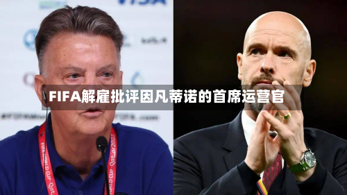 FIFA解雇批评因凡蒂诺的首席运营官-第1张图片