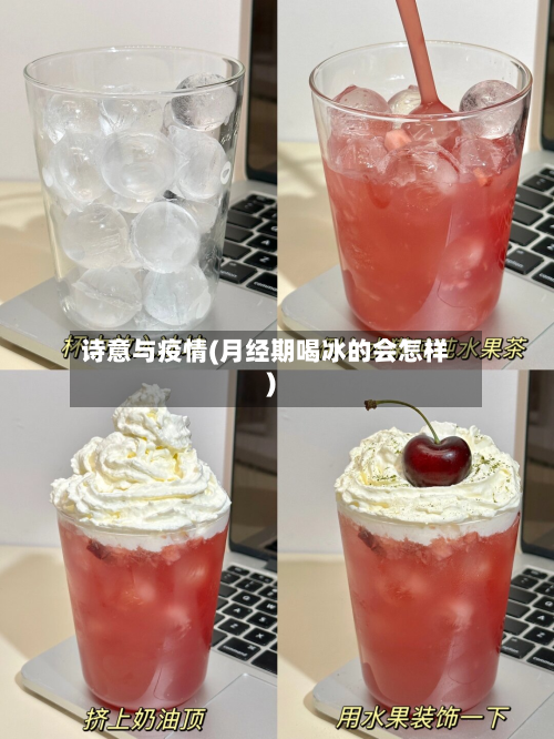 诗意与疫情(月经期喝冰的会怎样)-第3张图片
