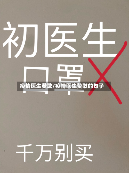 疫情医生赞歌/疫情医生赞歌的句子-第1张图片