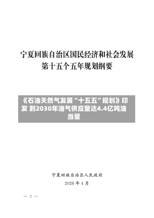 《石油天然气发展“十五五	”规划》印发 到2030年油气供应量达4.4亿吨油当量-第1张图片