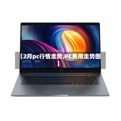 【2月pc行情走势,PC费用走势图】-第2张图片
