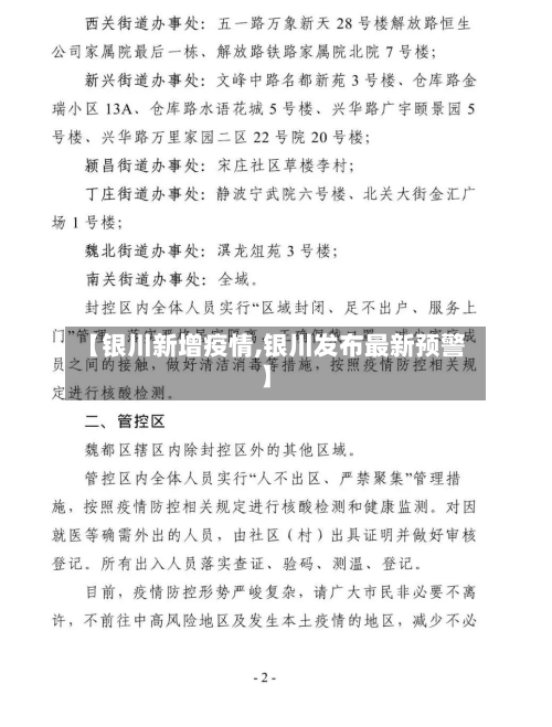 【银川新增疫情,银川发布最新预警】-第1张图片