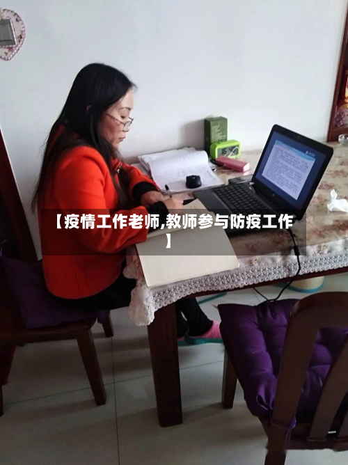 【疫情工作老师,教师参与防疫工作】-第1张图片
