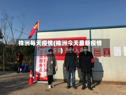 株洲每天疫情(株洲今天最新疫情)-第1张图片