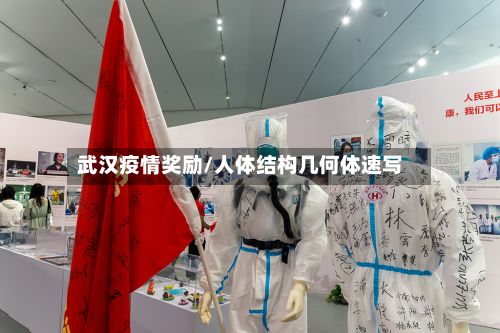 武汉疫情奖励/人体结构几何体速写-第3张图片