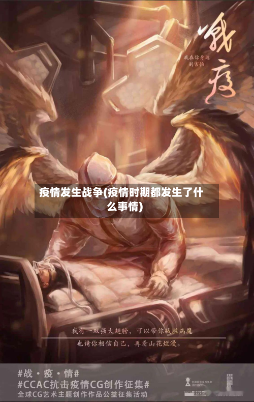 疫情发生战争(疫情时期都发生了什么事情)-第2张图片