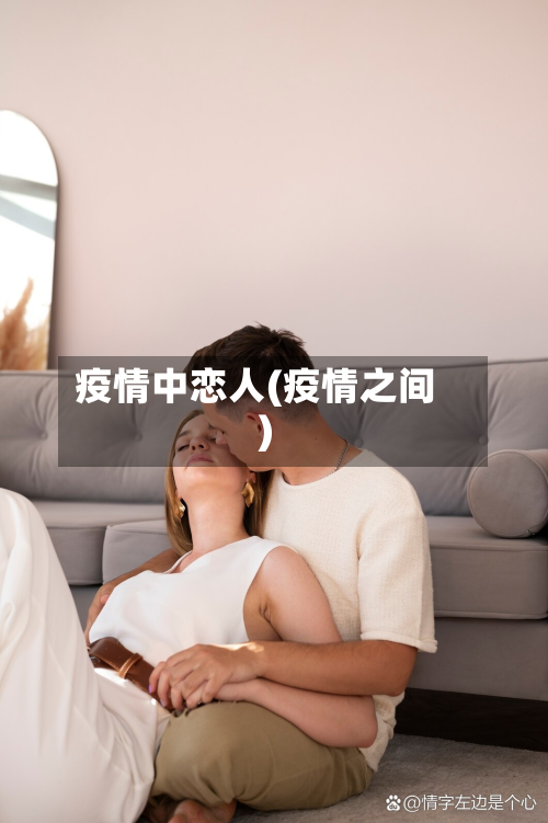 疫情中恋人(疫情之间)-第3张图片