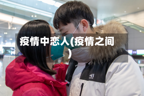 疫情中恋人(疫情之间)-第1张图片