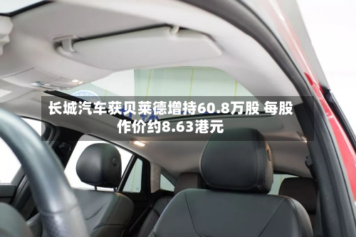长城汽车获贝莱德增持60.8万股 每股作价约8.63港元-第2张图片