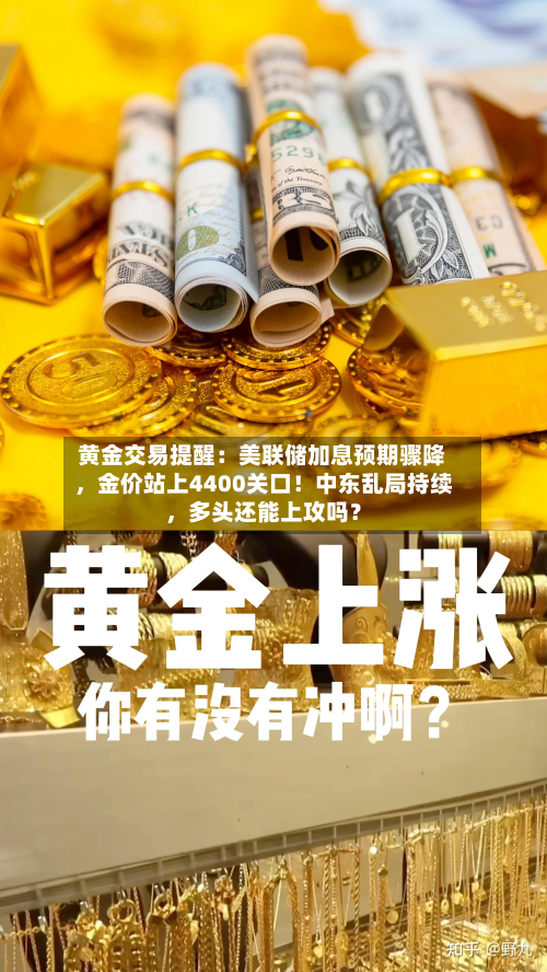 黄金交易提醒：美联储加息预期骤降	，金价站上4400关口！中东乱局持续，多头还能上攻吗？-第3张图片