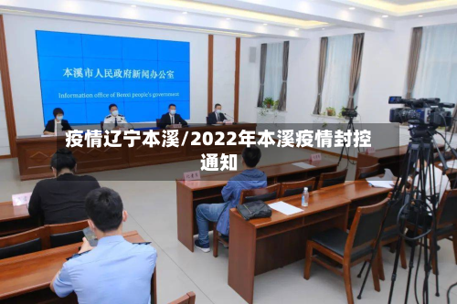 疫情辽宁本溪/2022年本溪疫情封控通知-第1张图片