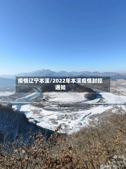疫情辽宁本溪/2022年本溪疫情封控通知-第3张图片